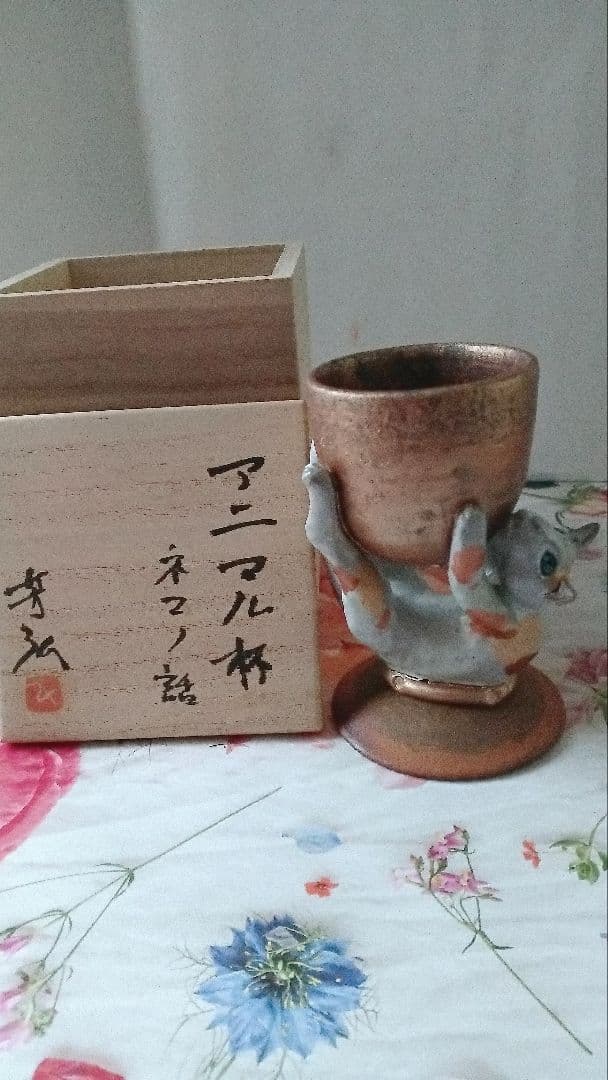西村芳弘　アニマル杯　ネコノ話　セラミック　東京大丸　個展購入