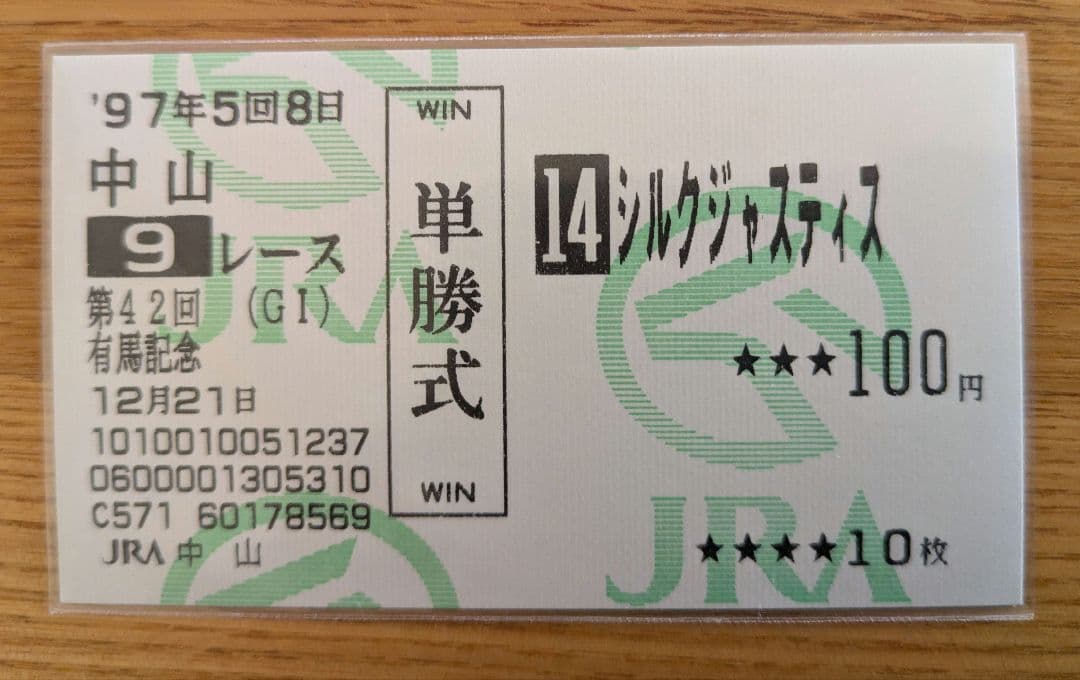 最終値下げ】1997年 有馬記念 単勝馬券 シルクジャスティス - メルカリ