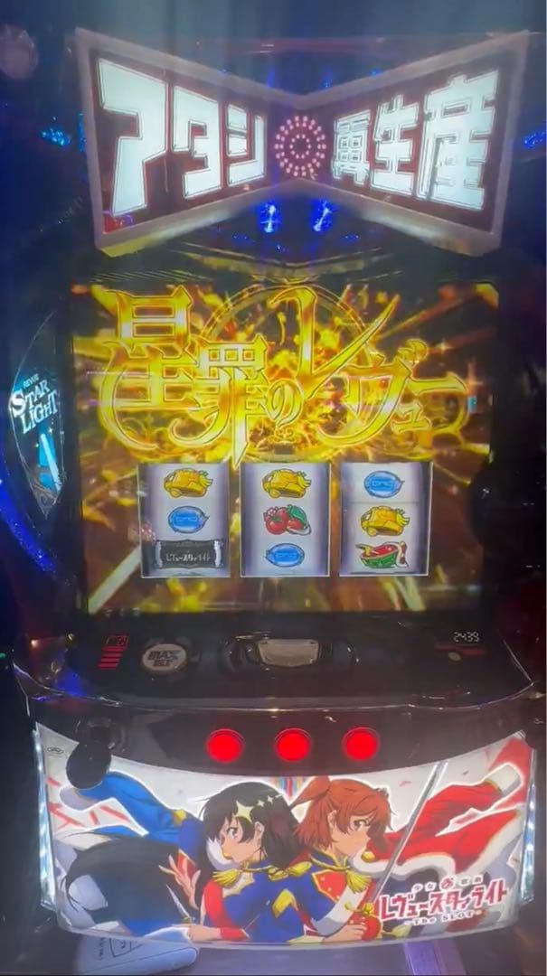 ラスカル様専用 スマスロ レヴュースタァライト 実機！オプション追加