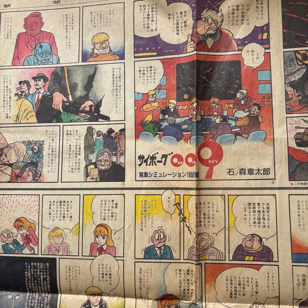 ス*ラ様 サイボーグ009 漫画特集 1992年元旦さ新聞広告
