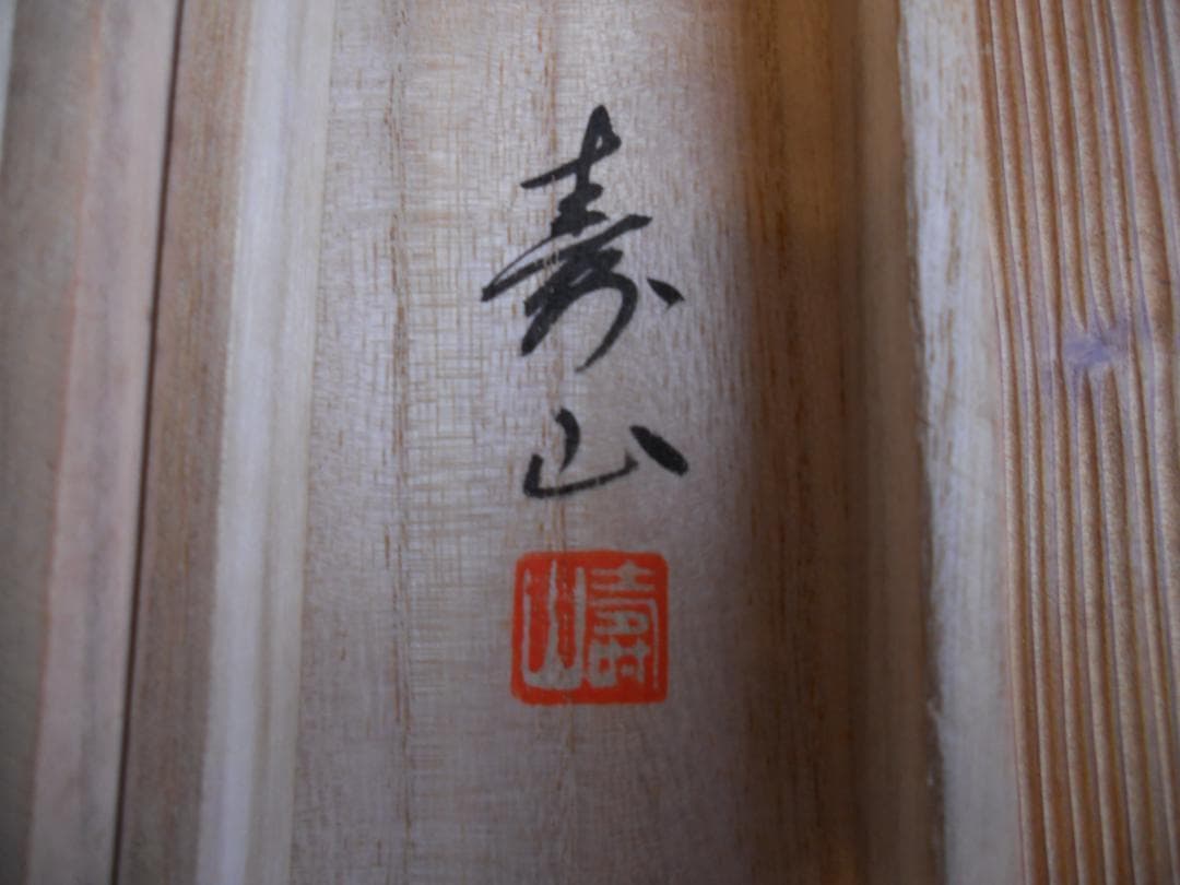 掛け軸 忠義 彩色山水 絹本 希少 軸装 茶道具 掛軸 美品 二重化粧箱 です。