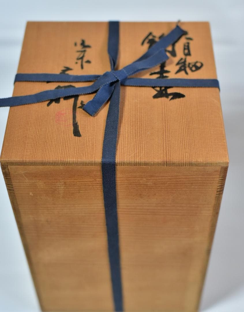 天目釉飾り壺　【極上品】定一作　共箱