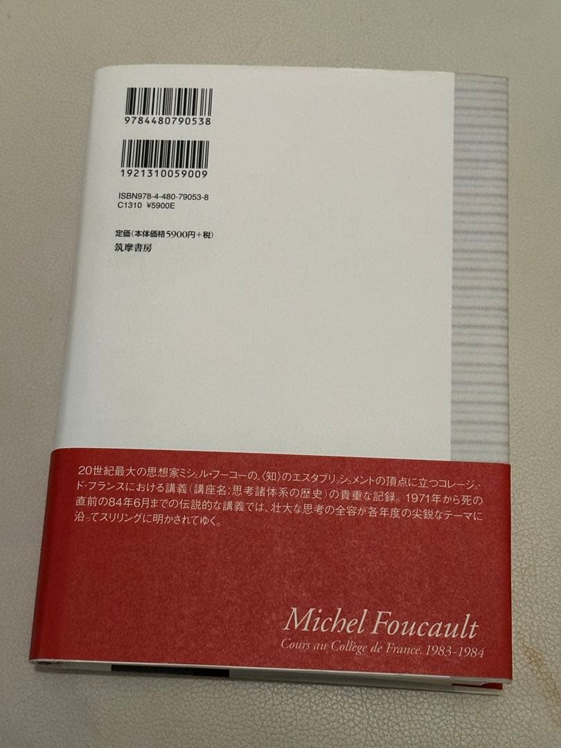 ミシェル・フーコー 講義集成 13 真理の勇気 - メルカリ