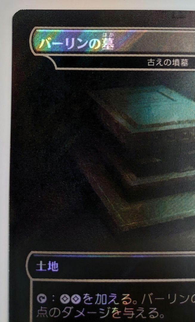 バーリンの墓(古えの墳墓)日本語Foil