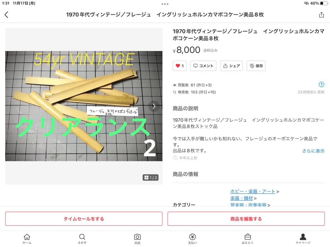 ❶超レア！デッドストック／オーボエリード他材料　多数美品