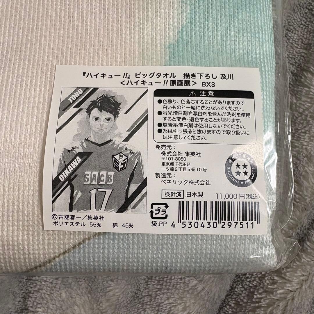 完売品 美品 ハイキュー展 描き下ろし 及川徹 ビッグタオルセット 3枚