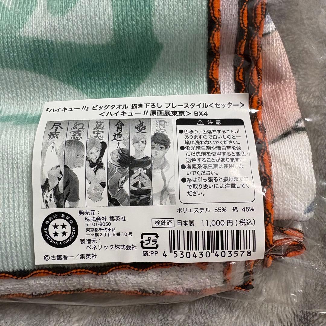 完売品 美品 ハイキュー展 描き下ろし 及川徹 ビッグタオルセット 3枚