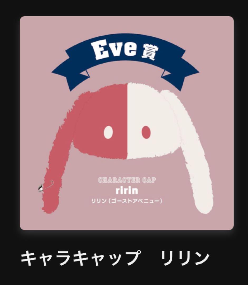 キャラキャップ ぼにぼに Eve賞 Eve賞 キャラキャップリリン Eve