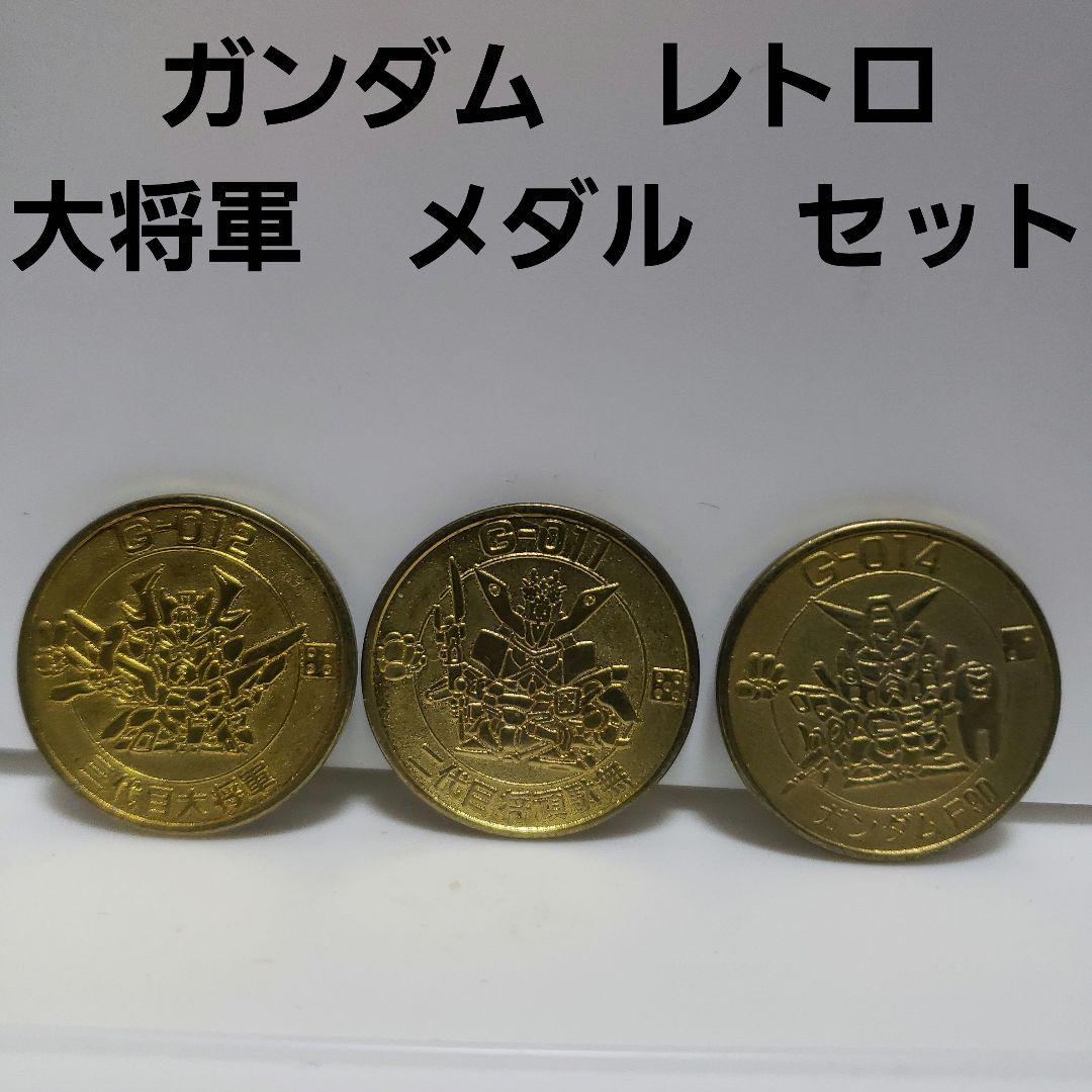 大将軍 ガンダム 武者 レトロ レア メダル 昔 希少 グッズ 当時物