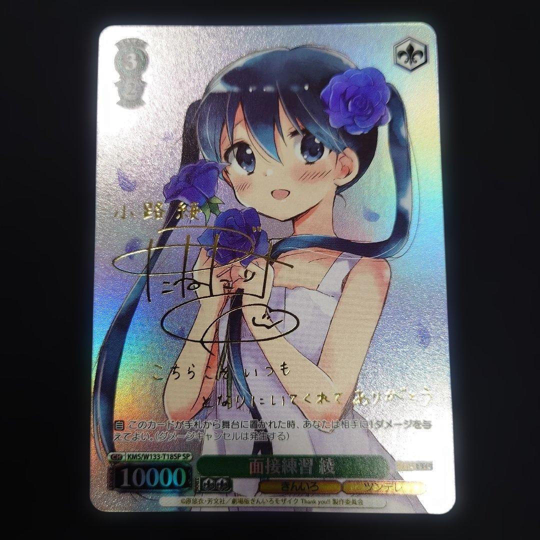 ヴァイス 面接練習 綾 SP TD サイン きんいろモザイク トライアルデッキ