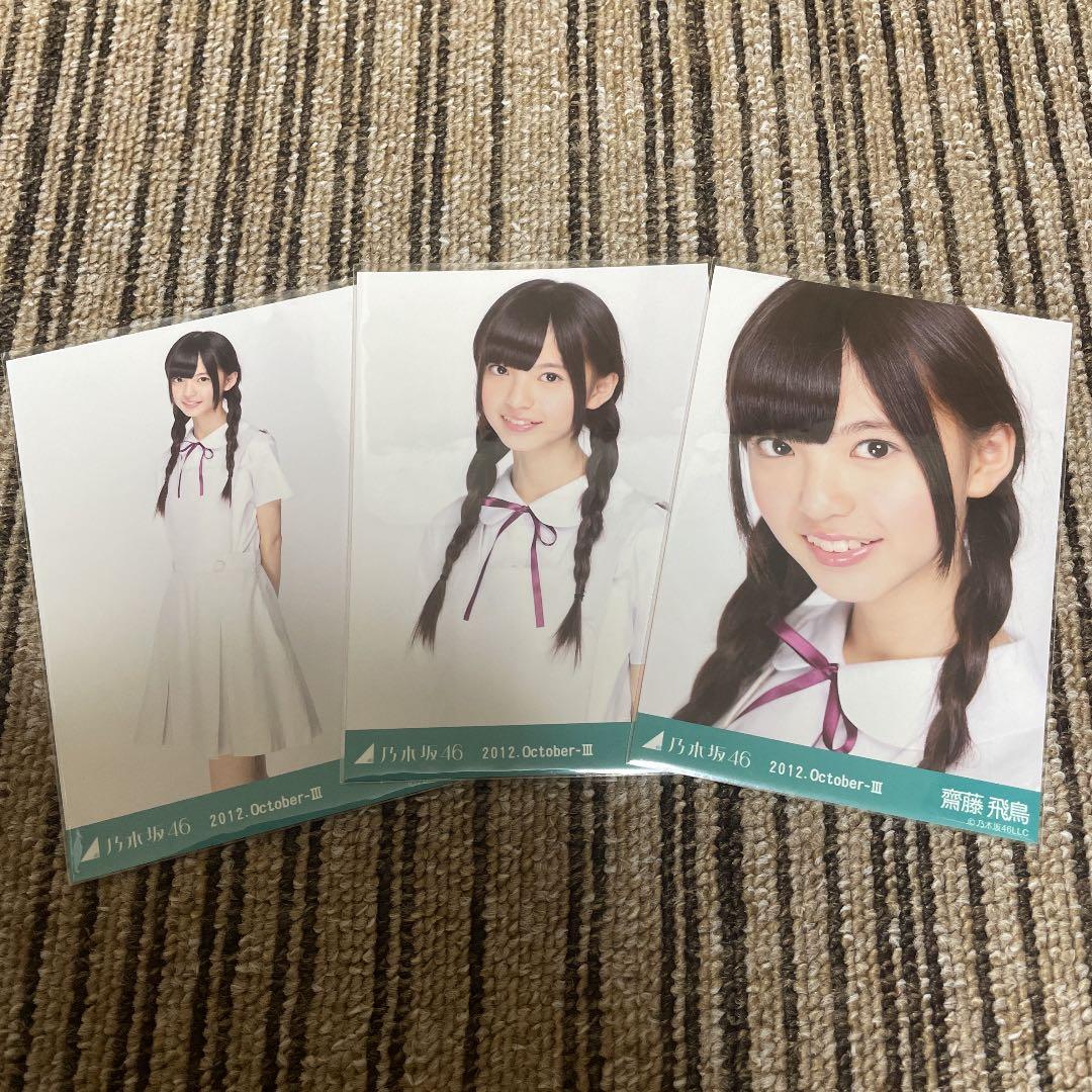 乃木坂46 生写真齋藤飛鳥白制服コンプ