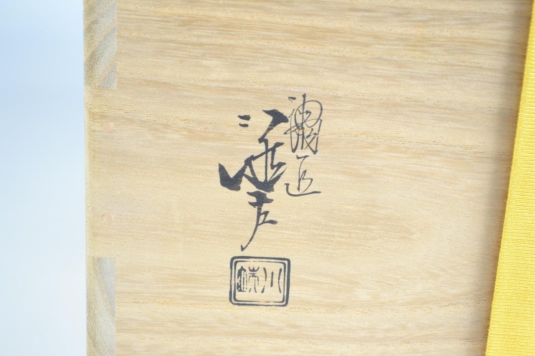 茶道具　鱗鶴蒔絵朱丸喰籠　川端　近左造