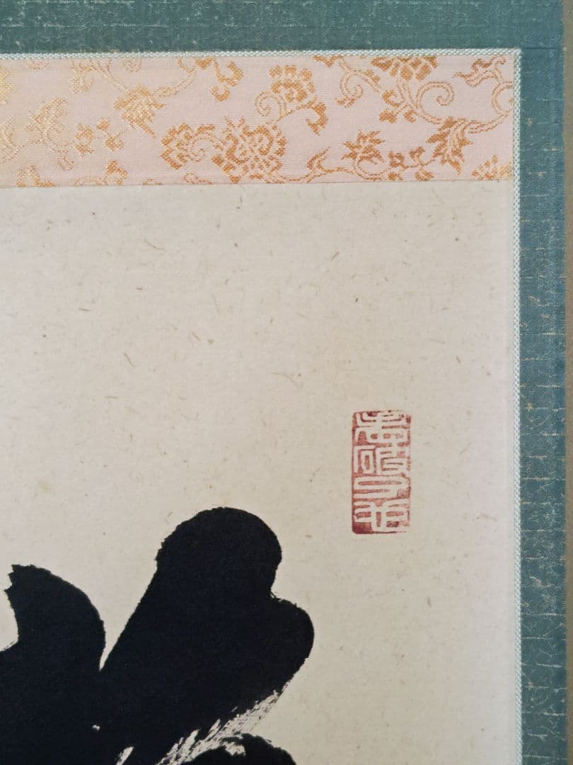 茶掛 大徳寺派 黄梅院【小林太玄】三字書『喫茶去』紙本