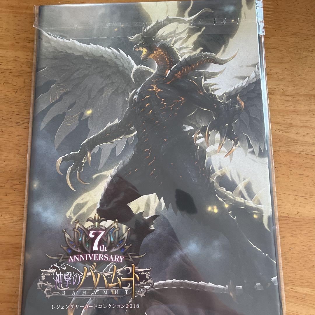 神撃のバハムート7周年レジェンダリーカードコレクション2018