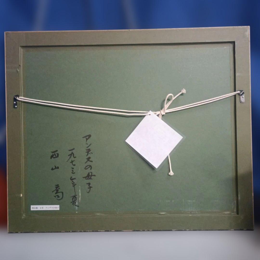 5207 西山喬 アンデスの親子　水彩画　額装