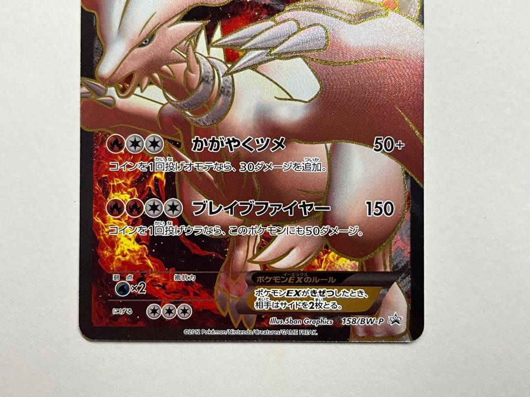 美品】レシラム EX PROMO BW-Pプロモカード 158/BW-P