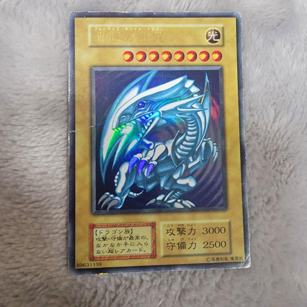 ブルーアイズホワイトドラゴン　初期