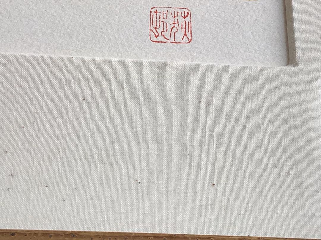 朝富士 宇田荻邨(うだてきそん)日本画 EA(作家保存分) リトグラフ 額装