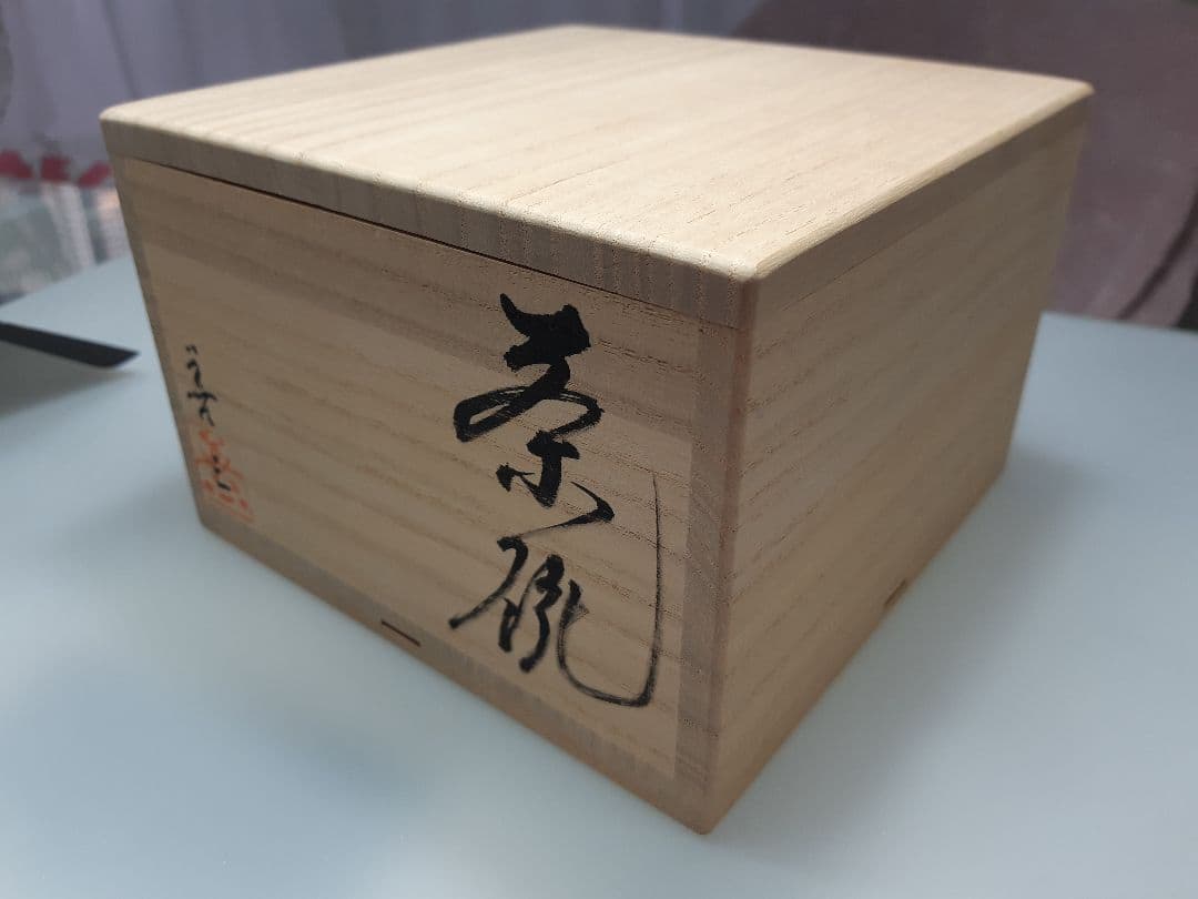 新品未使用福島善三カップ2個セット 木箱付き