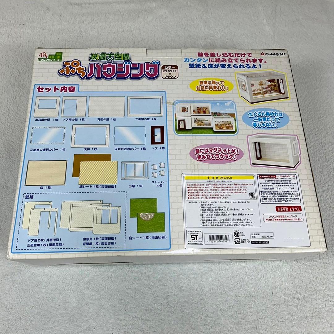 未使用保管品 リーメント 快適大空間 ぷちハウジング ぷちサンプル おもちゃ