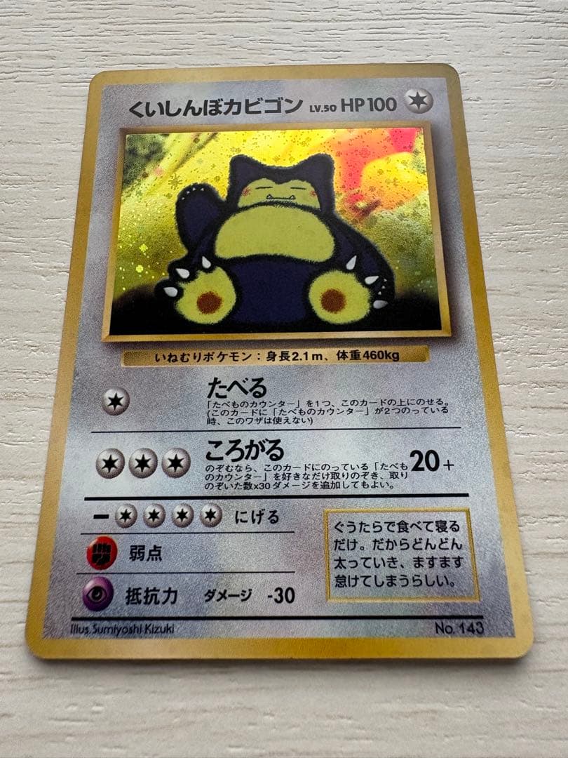 くいしんぼカビゴン Lv.50【旧裏面】 - メルカリ