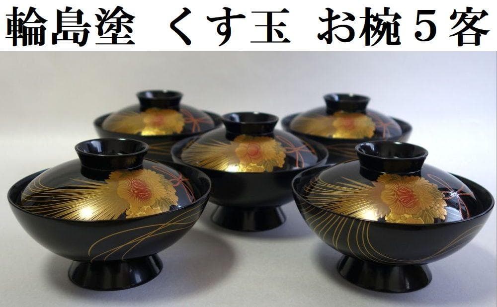 輪島塗 くす玉蒔絵 吸物椀５客
