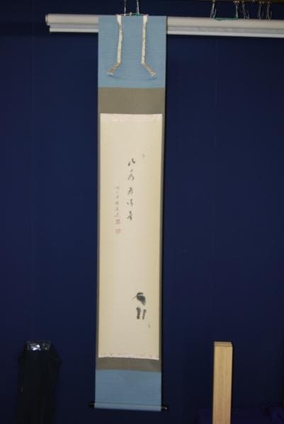 真作/前大徳寺/福本積應/カワセミ画賛/桐共箱付/布袋屋