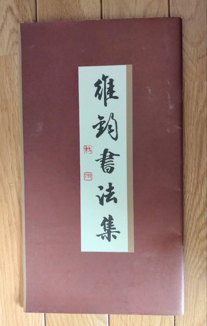 掛け軸 中国書道家 維鈞 希少価値 - メルカリ