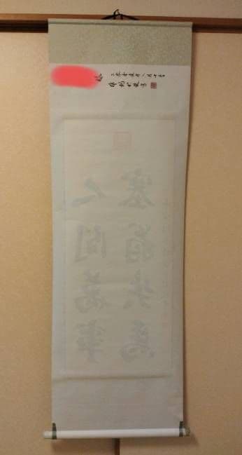 掛け軸 中国書道家 維鈞 希少価値 - メルカリ