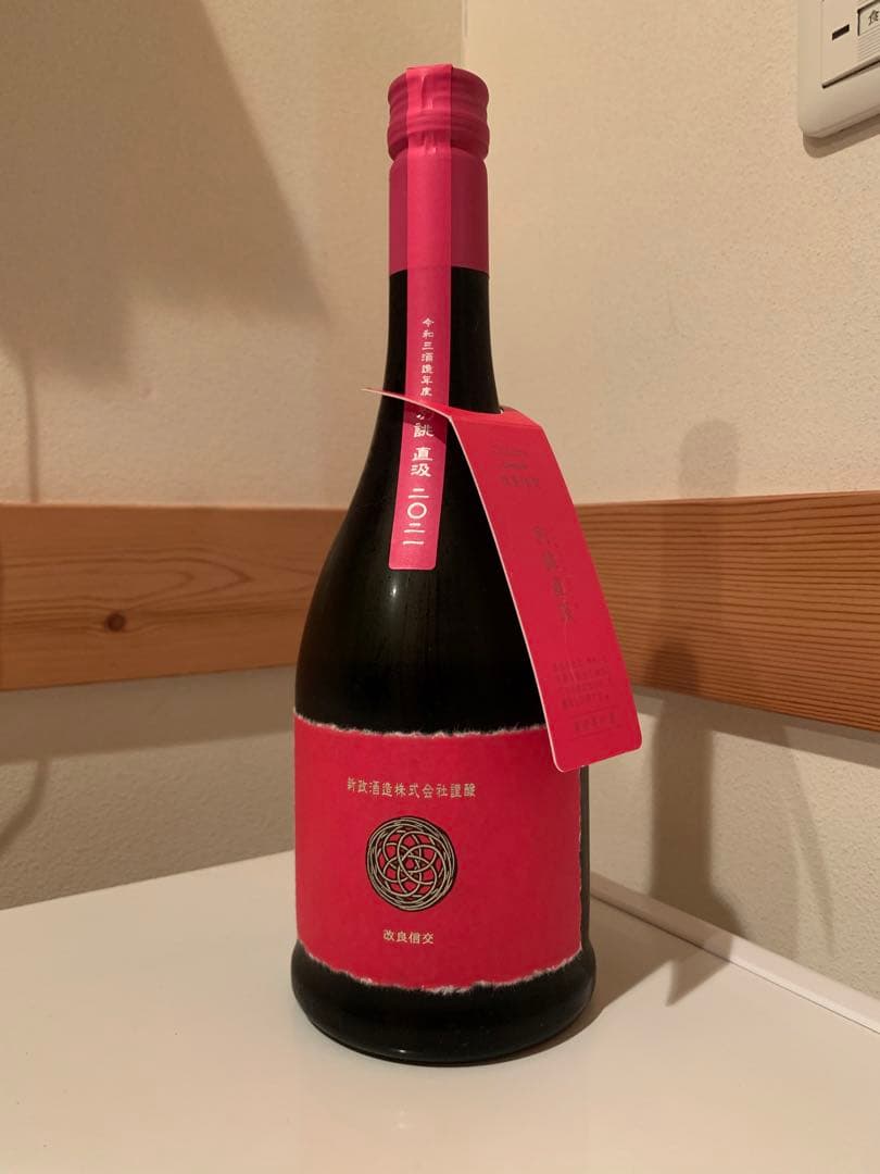 新政コスモス 別誂直汲