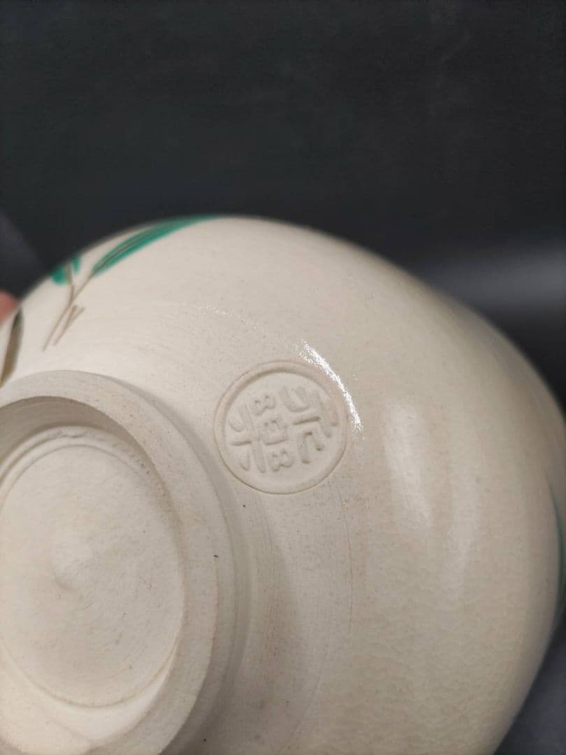 十六代 永楽善五郎(即全)　仁清　竹絵 茶碗　鵬雲斎書付