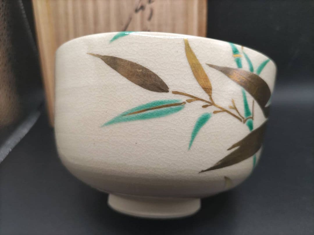 十六代 永楽善五郎(即全) 仁清 竹絵 茶碗 鵬雲斎書付