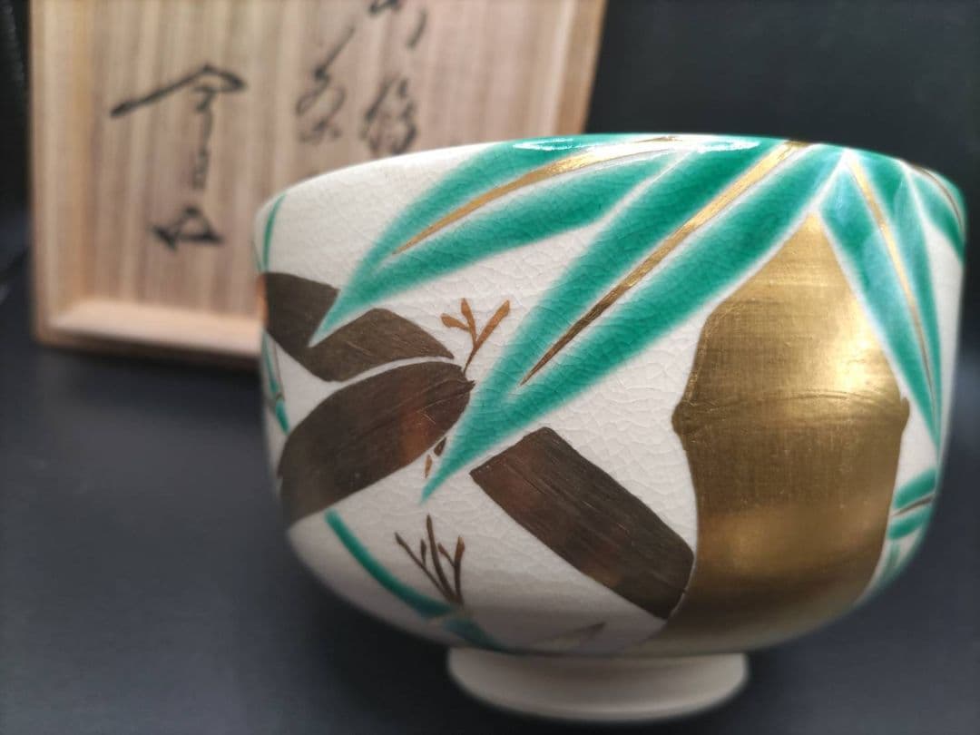 十六代 永楽善五郎(即全) 仁清 竹絵 茶碗 鵬雲斎書付