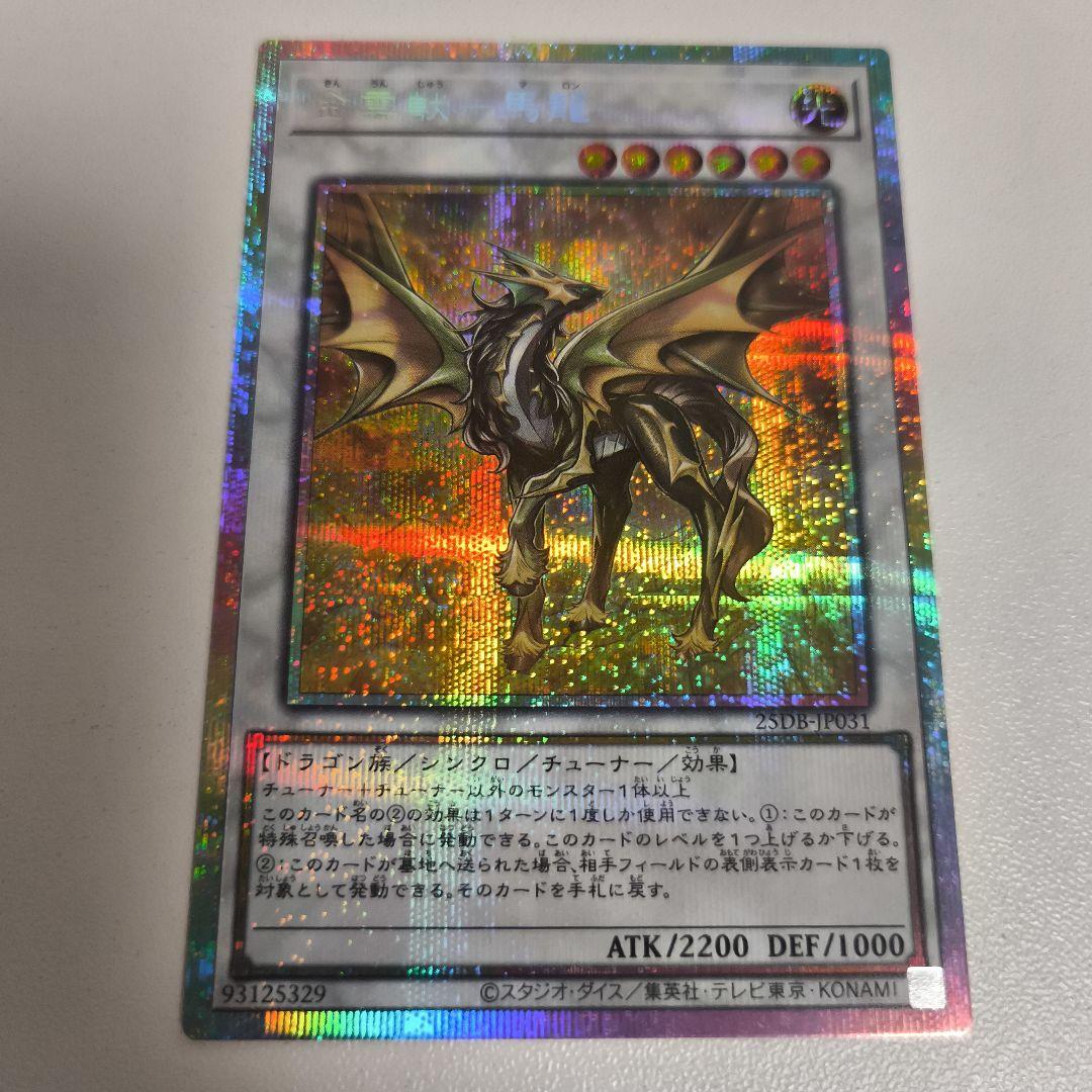 金雲獣 馬龍 プリズマティック シークレット プリシク きんうんじゅう