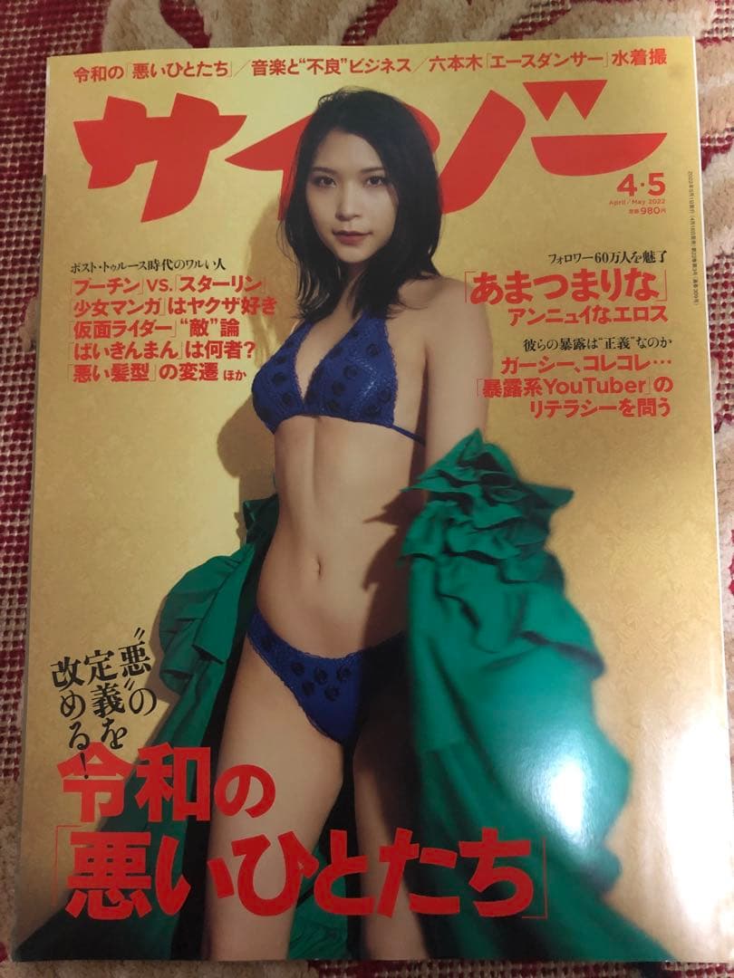 【当選品】サイゾー4・5月号 あまつまりな 直筆サイン入りチェキ 【レア物】