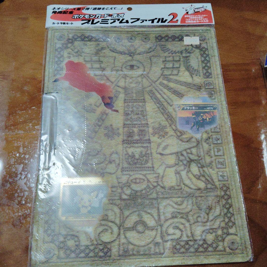 ポケモンカードネオプレミアムファイル2 新品未開封 ポケモンカード☆ネオ プレミアムファイル2 (カード9枚セット) 未