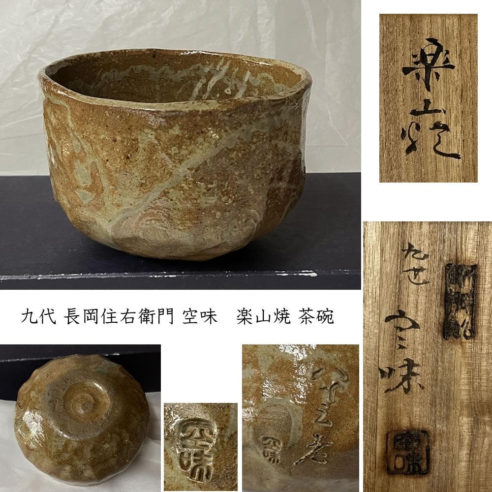 F1297 九代 長岡住右衛門 空味 楽山焼 茶碗 共箱 抹茶碗