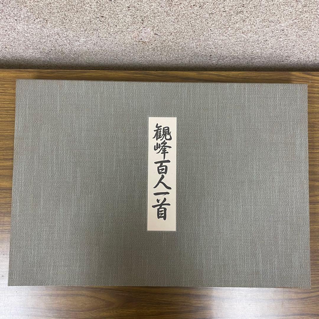 再お値下げ 観峰百人一首 開校五周年 出版局開局 記念出版 淡海書道文化