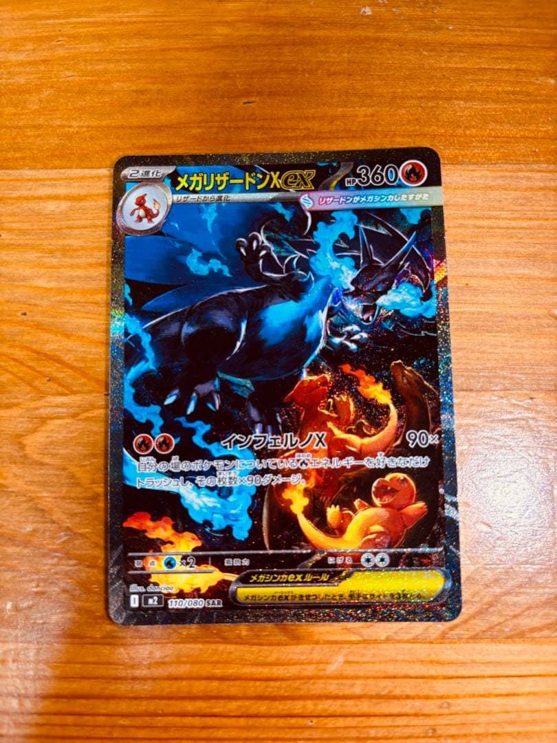 ポケモンカードメガリザードンXex SAR インフェルノX110/080