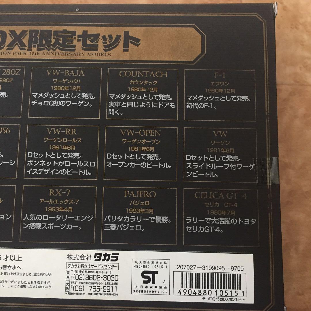 チョロQ 15台DX 限定セット 15th Anniversary