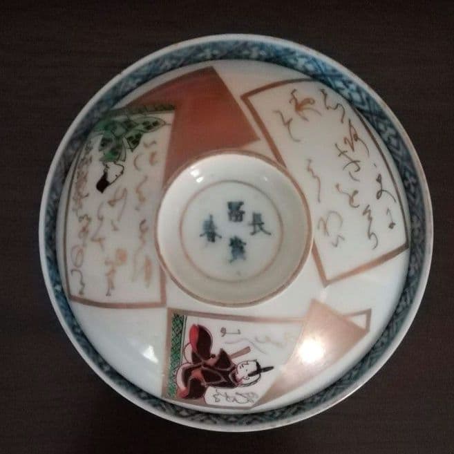 蓋椀2客　５弁花紋様　金彩　手書き　古伊万里　江戸時代　冨貴長春　歌人　和骨董