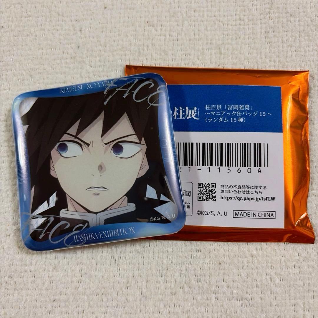 鬼滅の刃 冨岡義勇 柱展 柱百景 マニアック缶バッジ - メルカリ