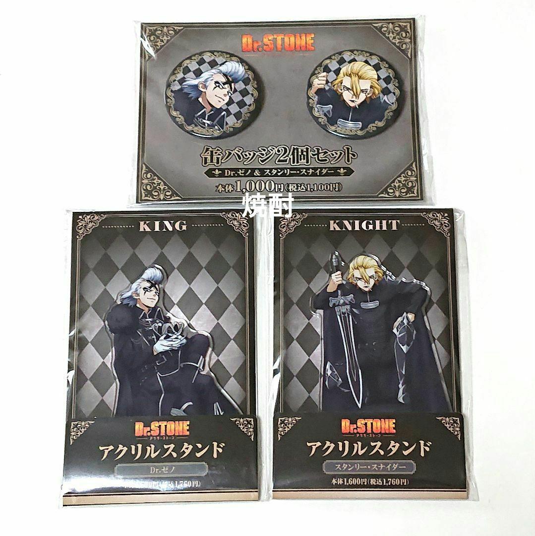 ドクターストーン ファミマ チェス アクリルスタンド 缶バッジ ゼノ