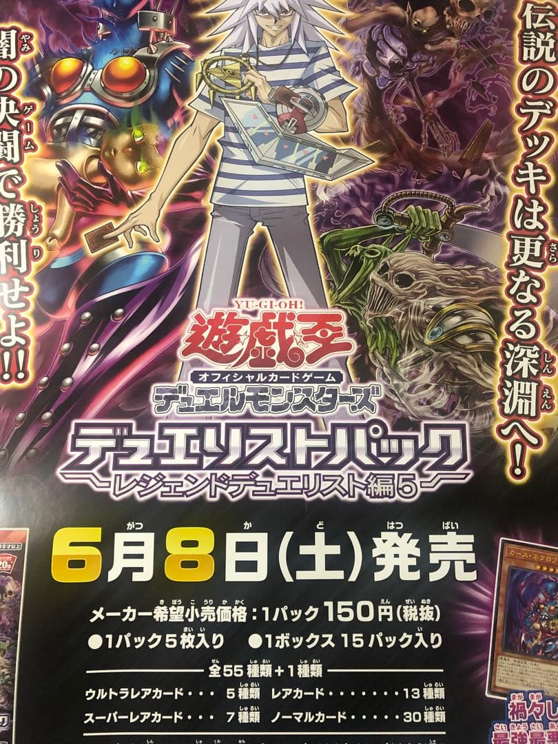 非売品 レジェンドデュエリスト編5 告知ポスター B2サイズ 闇バクラ 獏