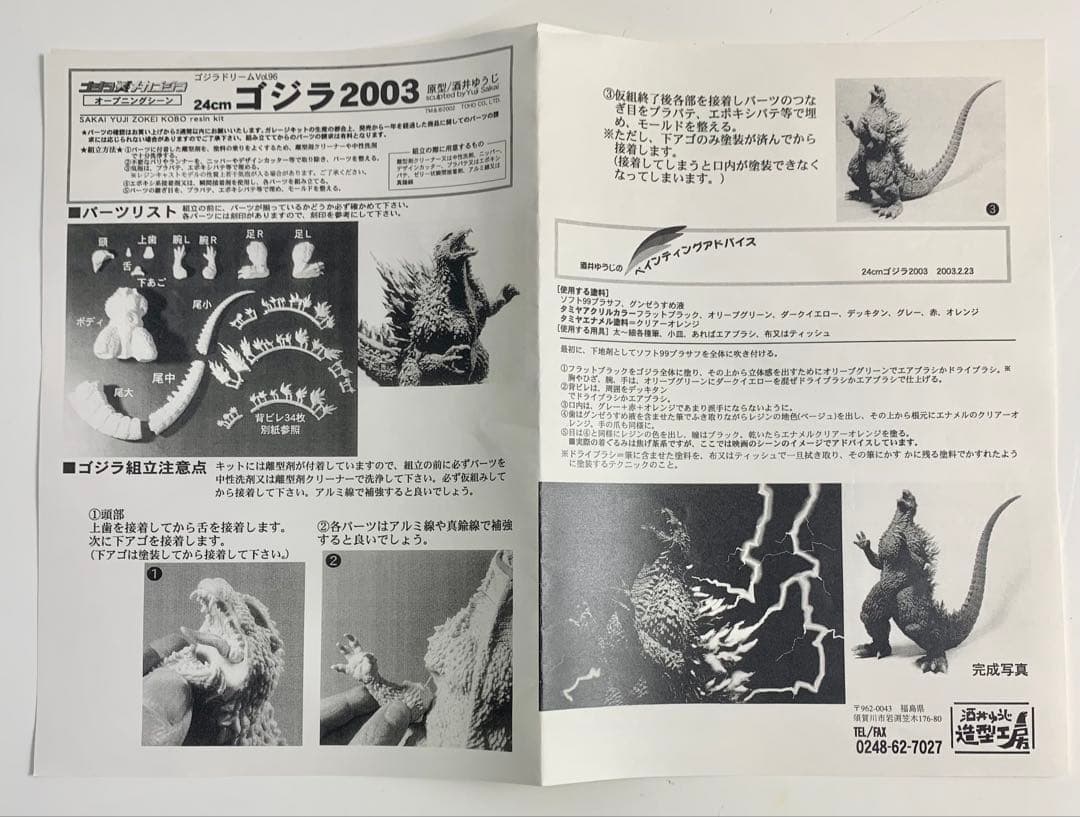 酒井ゆうじ造形工房　ゴジラ 2003 24cm ［オープニングシーン］