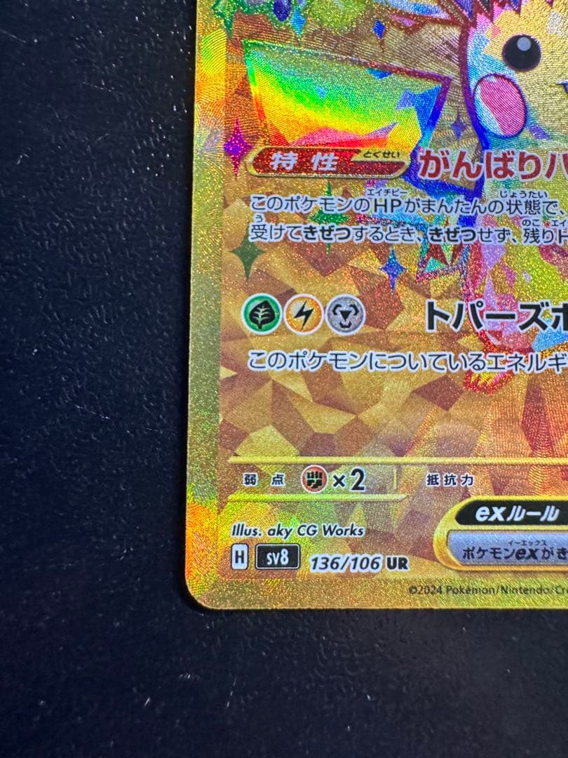 【極美品】【センタリング良好】ピカチュウex UR超電ブレイカー 136/106
