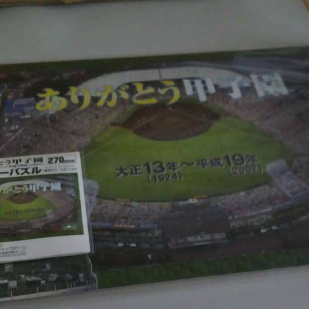 激レア】ありがとう甲子園 ジグソーパズル 270