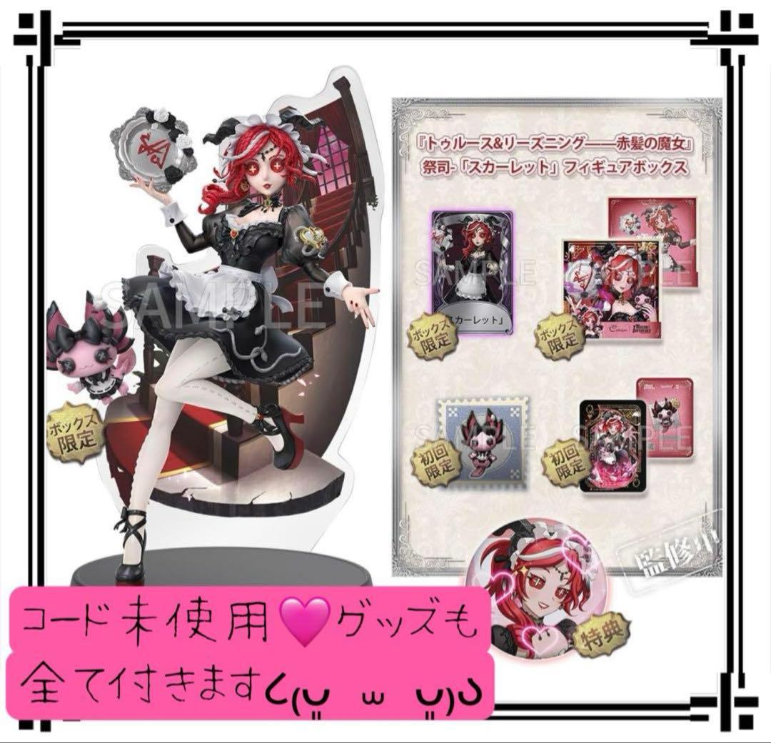 第五人格 オフラインパック スカーレット 祭司 初回限定版