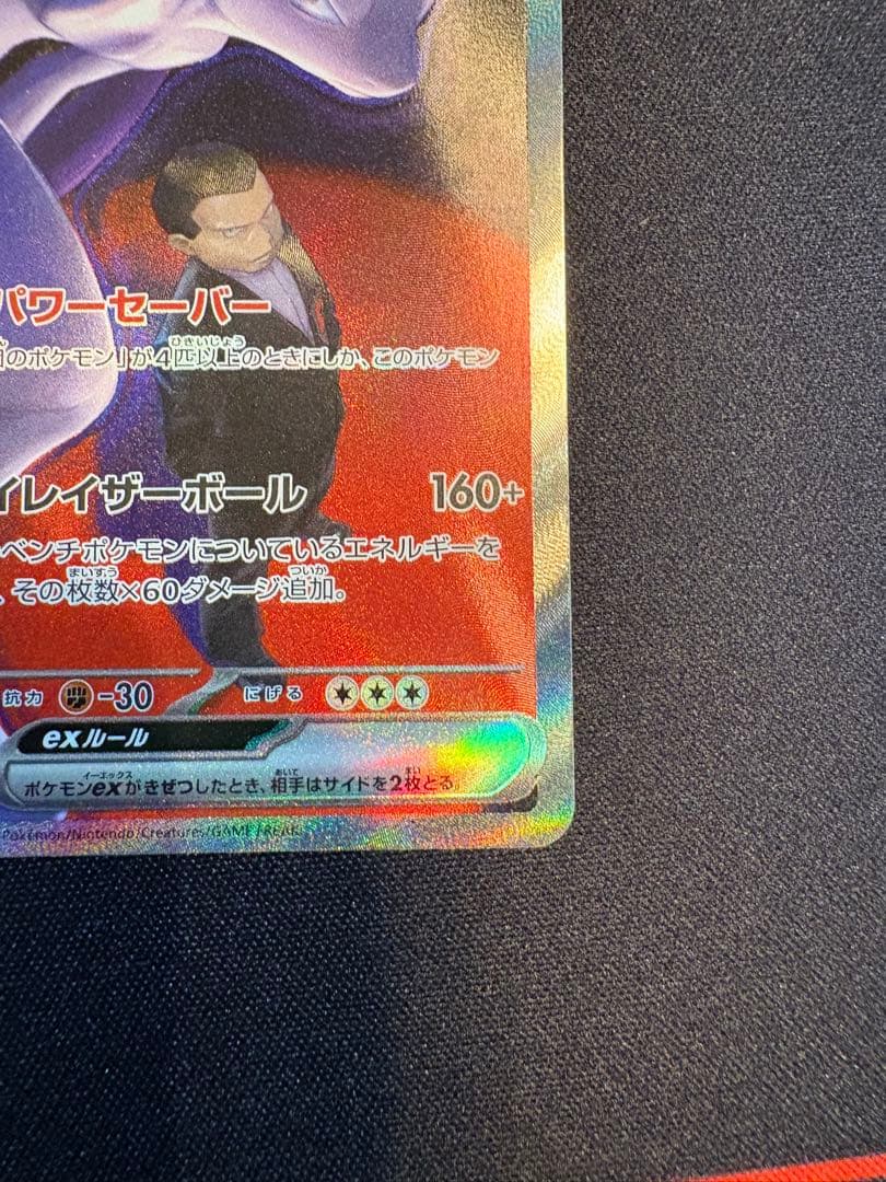 ロケット団のミュウツーex SAR MEGAドリームex 237/193 ポケカ