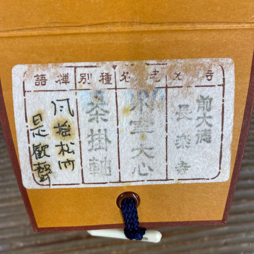 美品 掛け軸 大徳寺 小室大心作「風揺松竹是歓声」共箱